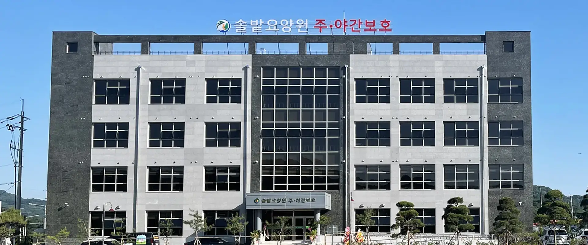 그레이스힐 요양원